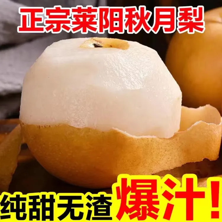 山东莱阳秋月梨农家果园现摘现发新鲜水果应季水果脆甜多汁梨子