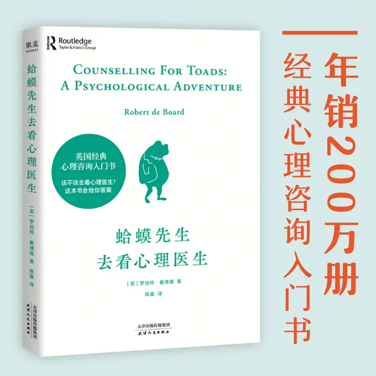 蛤蟆先生去看心理医生（热销300万册！英国经典心理咨询入门书，知名