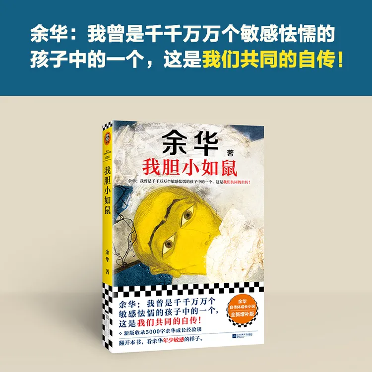 我胆小如鼠 余华作品集2024新版上市余华特别增订5千字成长经验访