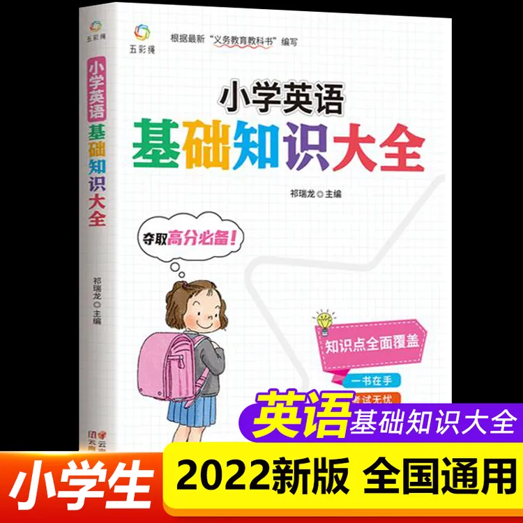 人手一本小学英语基础知识大全，小学教辅书工具书，重点知识速记