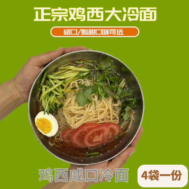 鸡西大冷面 咸口冷面 正宗鸡西口味冷面 酸甜咸口可选