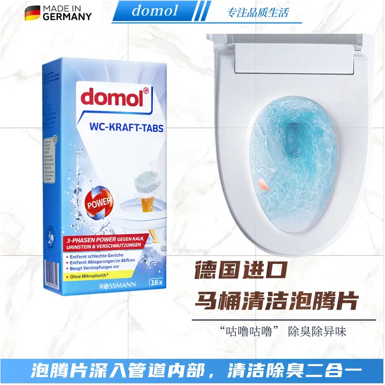  德国domol马桶泡腾片16粒去除尿垢 黄垢 除异味 防止堵塞