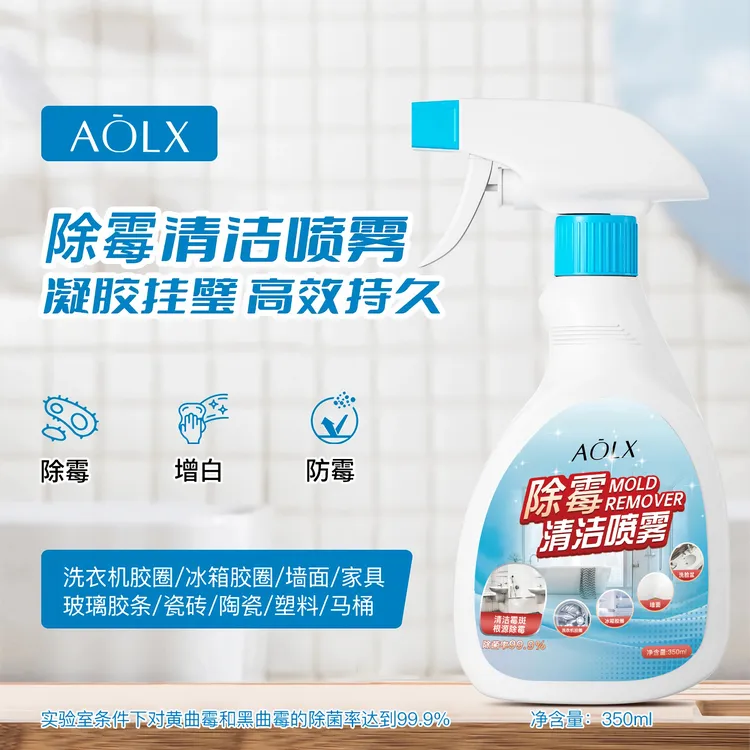 AOLX奥兰仕墙体除霉剂胶条胶圈除霉防发霉喷雾去霉斑清洁剂除霉味