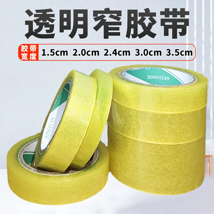透明窄胶带1.5-2.2-2.4-3-3.5小号快递打包物流胶带高粘度强力