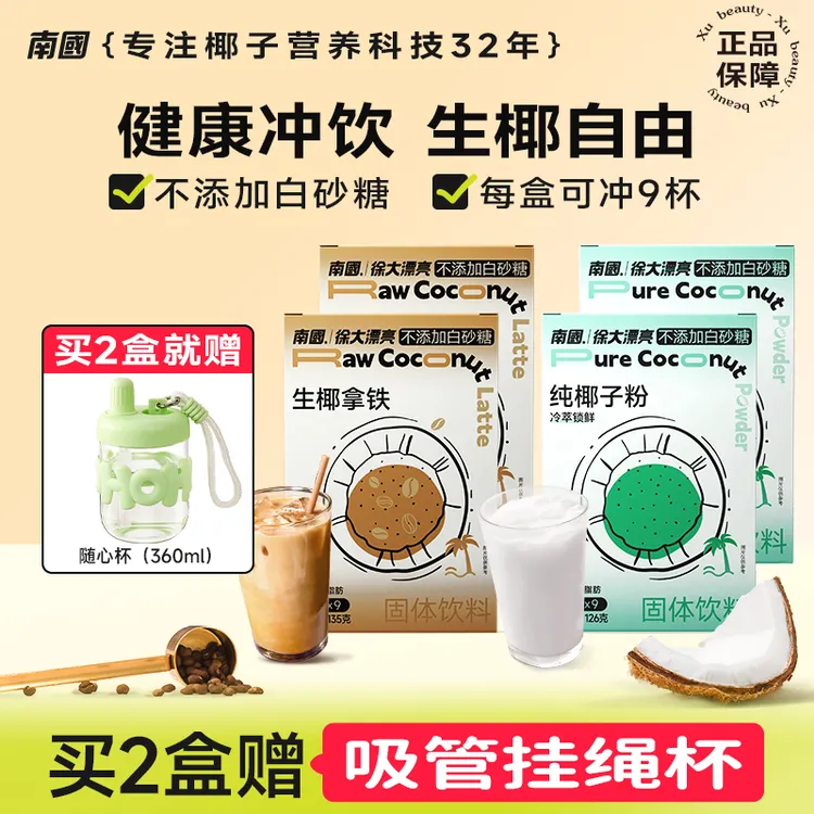 【南国】纯椰子粉生椰拿铁组合 不添加白砂糖不添加植脂末SP