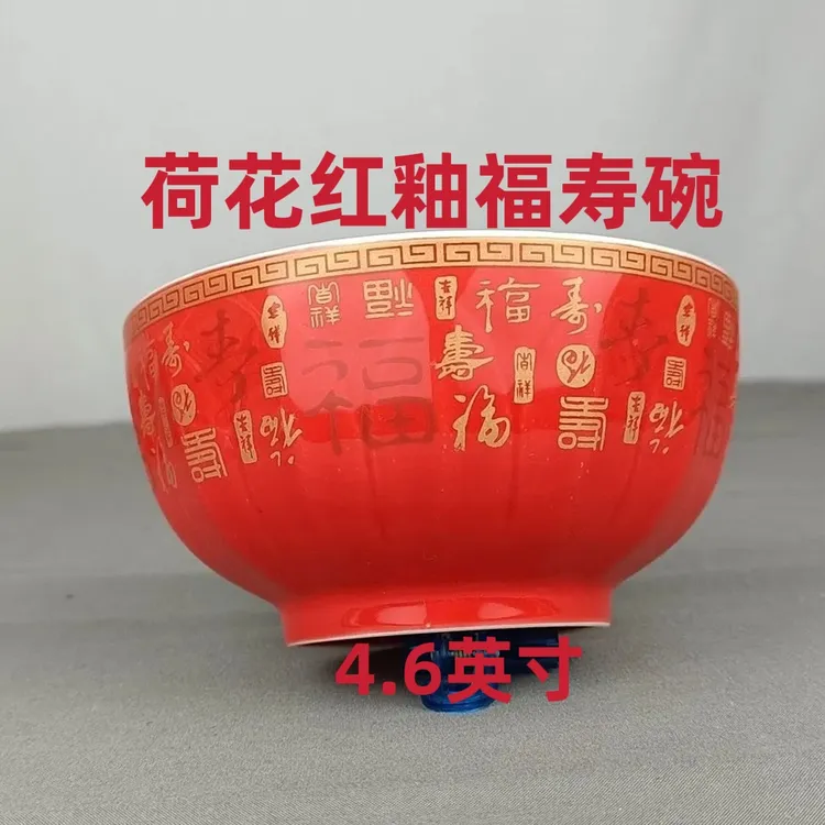 4.6英寸荷花红釉福寿碗12厘米寿宴回礼用碗选配小勺、筷子、礼盒