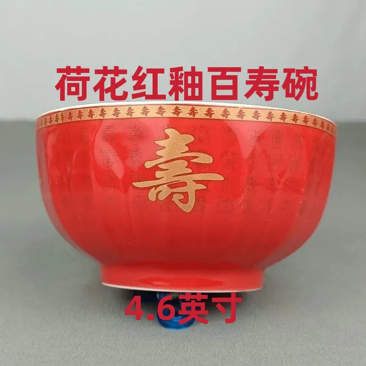 4.6英寸荷花红釉百寿碗12厘米寿宴回礼用碗选配小勺、筷子、礼盒