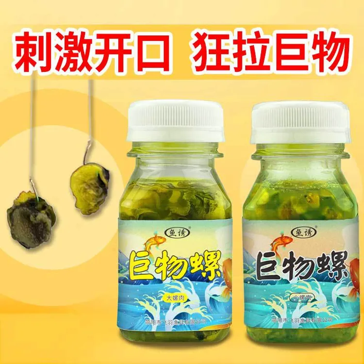 鱼诱巨物螺钓大鱼青鱼黑鱼鲶鱼鳊鱼昂刺翘嘴黄尾黑坑野钓钓鱼饵料