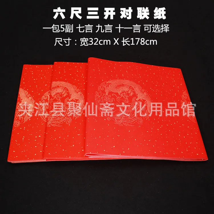 聚仙斋六尺三开对联宣纸 龙凤呈祥图案 毛笔手写空白春联书法纸