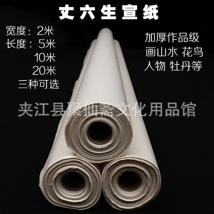  丈六系列宣纸批发 2米宽多种规格可选 加厚国画生宣纸