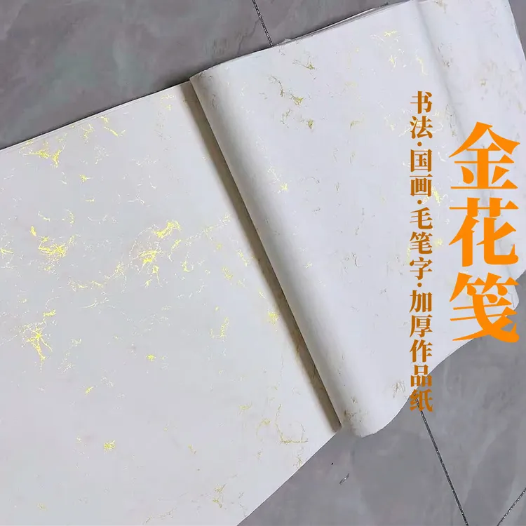 新款【金花笺】加厚50克厚白色半生熟书法毛笔字写意画作品创作纸