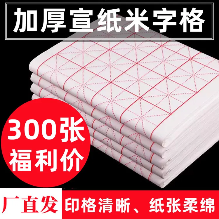 福利300张（加厚宣纸米字格）半生熟书法练习初学者成人米格