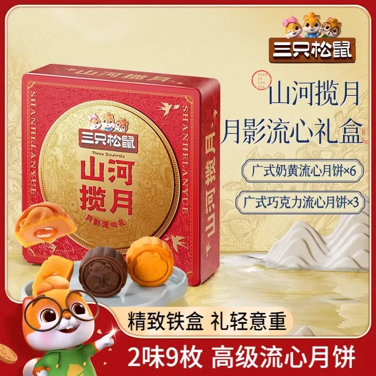 三只松鼠月影流心月饼540g广式奶黄流心月饼中秋高档铁盒糕点礼盒