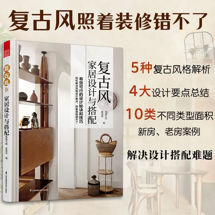 复古风家居设计与搭配   轻松解决风格设计难点，照着装修错不了