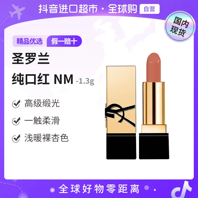 【国内现货】YSL/圣罗兰正品 全新方管口红NM#1.3g 裸缪斯 缎光 【h】