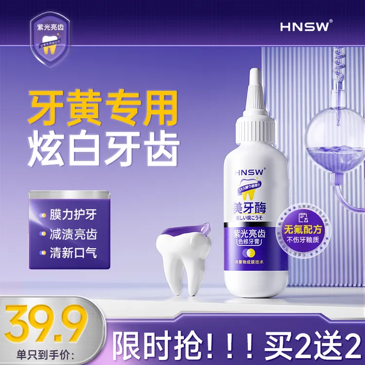 HNSW紫光亮齿色修牙膏去黄去渍去异味清新口气亮白护龈男女通用