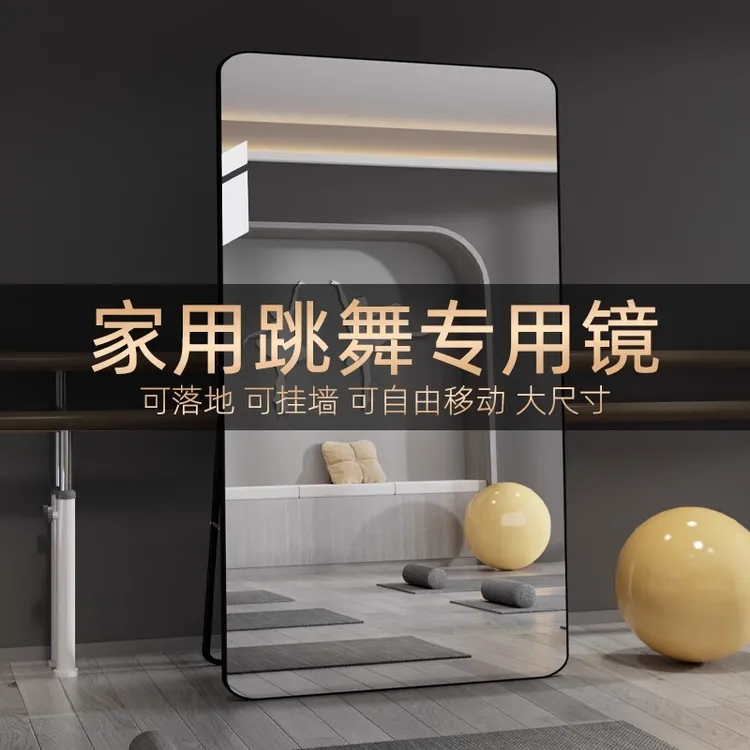 家用舞蹈镜子健身跳舞全身落地穿衣镜练舞跳舞办公清晰视野落地镜