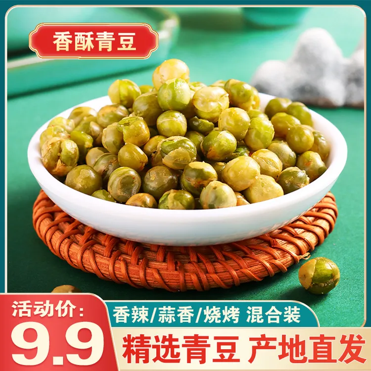 【新人专享】100包青豆青豌豆坚果解馋小零食爆款食品清仓网红充饥