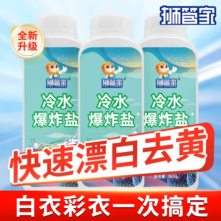 LION STEWARD/狮管家冷水爆炸盐清洗衣服去渍升级版冷水爆炸盐