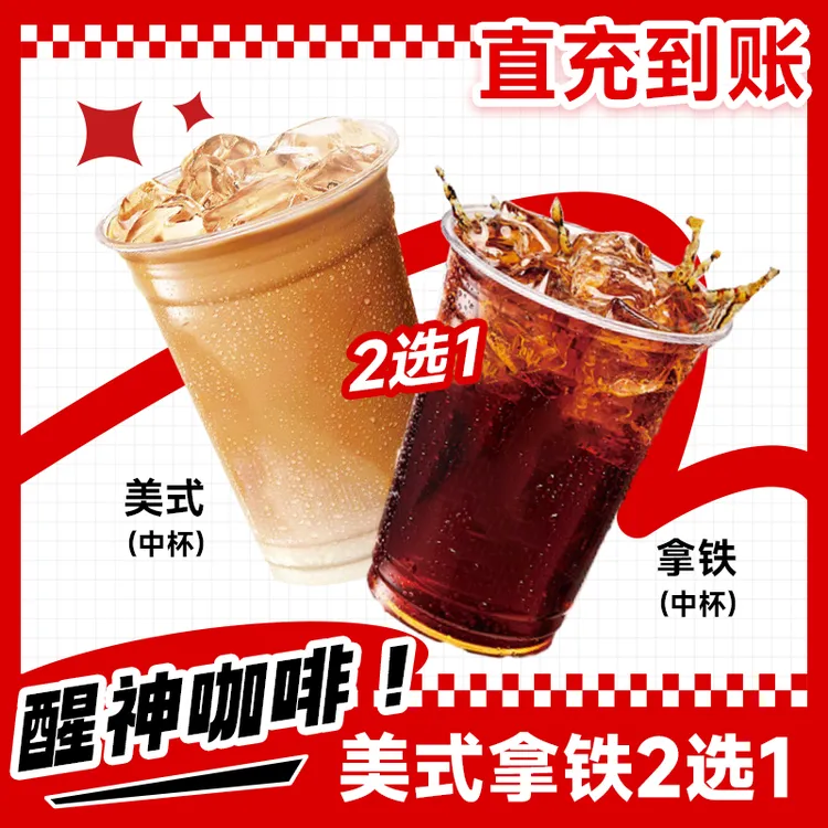 【 代下单】肯德基 堂食/打包 美式/拿铁咖啡饮品2选1 未用可随时退