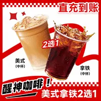 【 代下单】肯德基 堂食/打包 美式/拿铁咖啡饮品2选1 未用可随时退