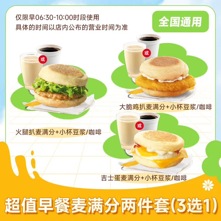 【代下单】麦/当当堂食/打包 麦满分早餐组合两件套3选1套餐 过期退