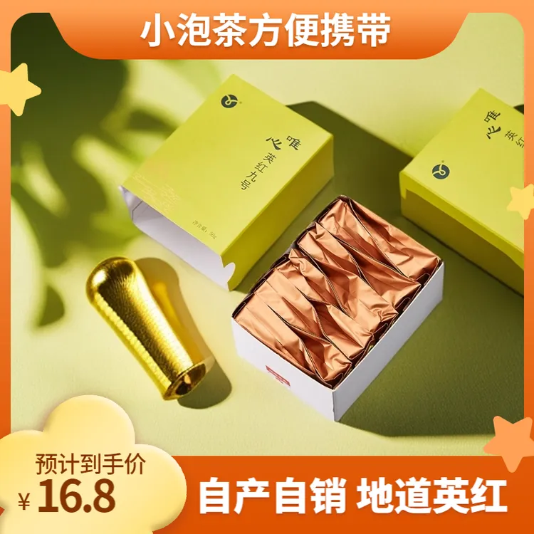 官方正品 唯心英红九号茶叶50g 十小包盒装 无公害 可冷泡 特惠款