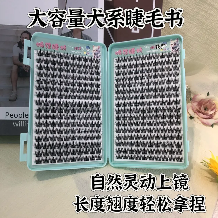 大排懒人款圆眼睫毛书混装三部曲画单簇日系犬系汪汪狗浓密卷翘