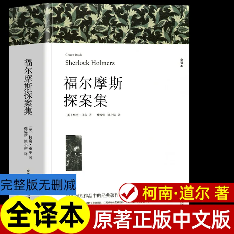 【三味官方正版】福尔摩斯探案集柯南道尔著正版原著原版无删减
