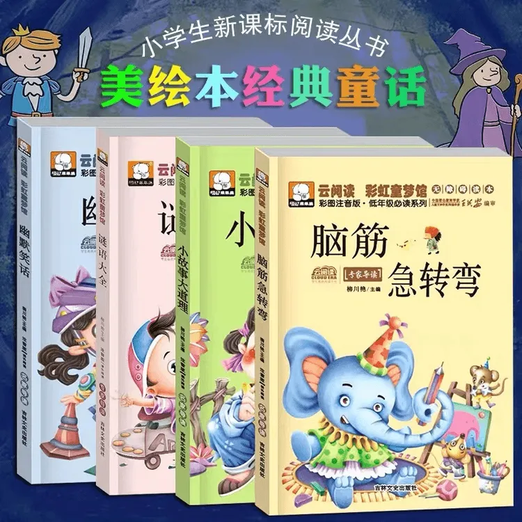【5-12岁推荐】脑筋急转弯谜语大全幽默笑话睡前故事儿童教育课外书