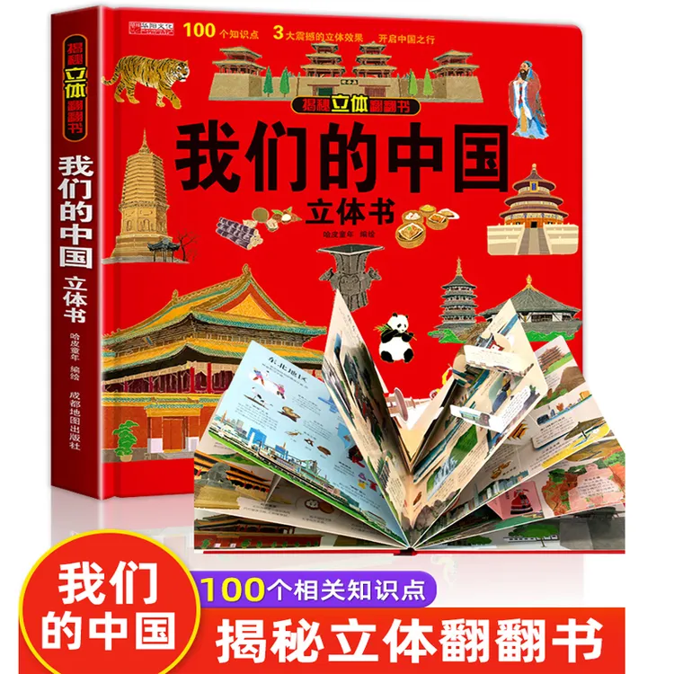 我们的中国立体书儿童