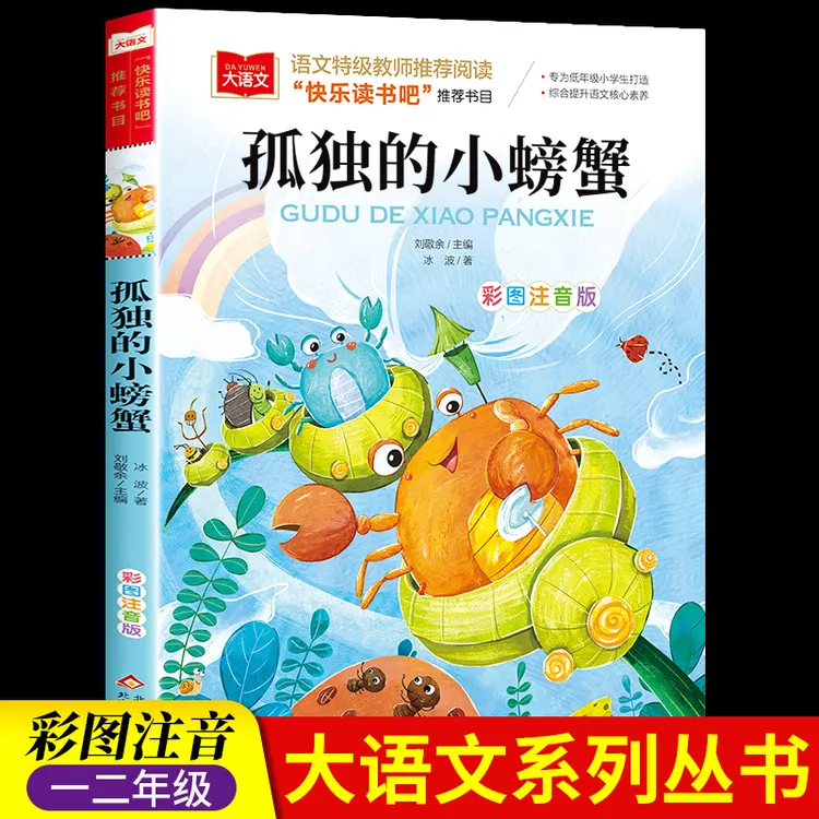 孤独的小螃蟹 彩图注音版二年级上册课外书 经典儿童文学名著