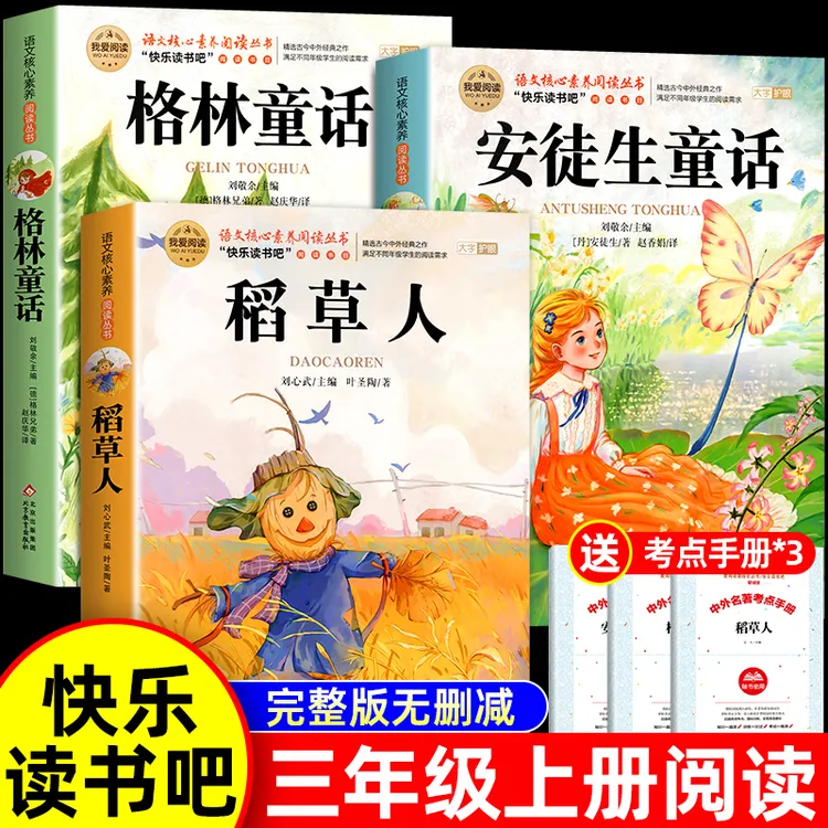 【九月升三年级】 格林童话安徒生童话稻草人书三年级上册读书吧