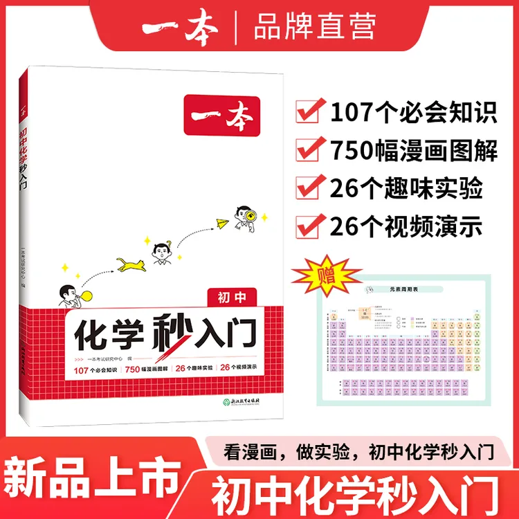 2025一本初中化学秒入门初三中考化学基础知识大盘点中考复习书