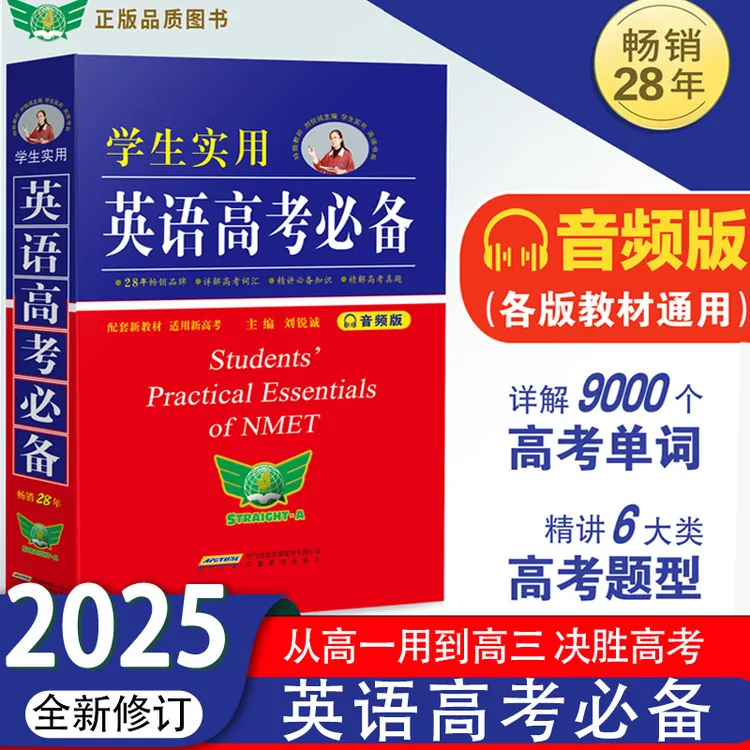 2026】刘锐诚学生实用英语高考必备词典高中高考英语bi备单词词汇