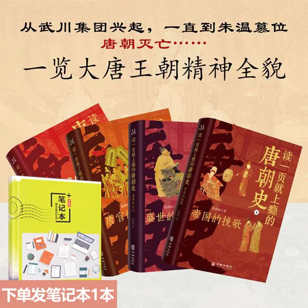 读一页就上瘾的唐朝史/全4册 阅读好看经典有趣史学历史