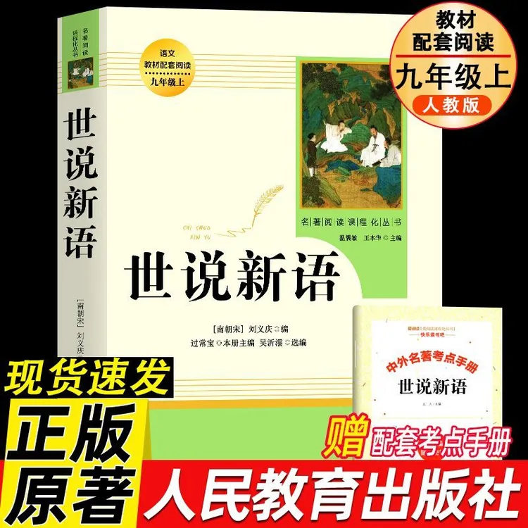 【人教版】世说新语正版原著完整版七八九年级上册语文课外阅读