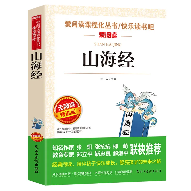 正版 山海经 爱阅读无障碍精读版 9-12岁中小学生青少年版课外书