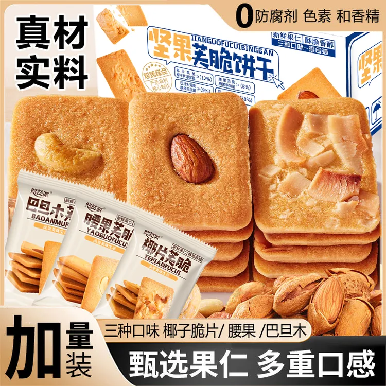 坚果芙饼干巴旦木椰片芙脆曲奇单独小包装干酪蛋糕网红休闲小零食