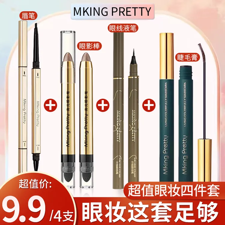 MKING PRETTY超值眼妆四件套：懒人眼影+睫毛膏+眼线笔+小金筷眉笔