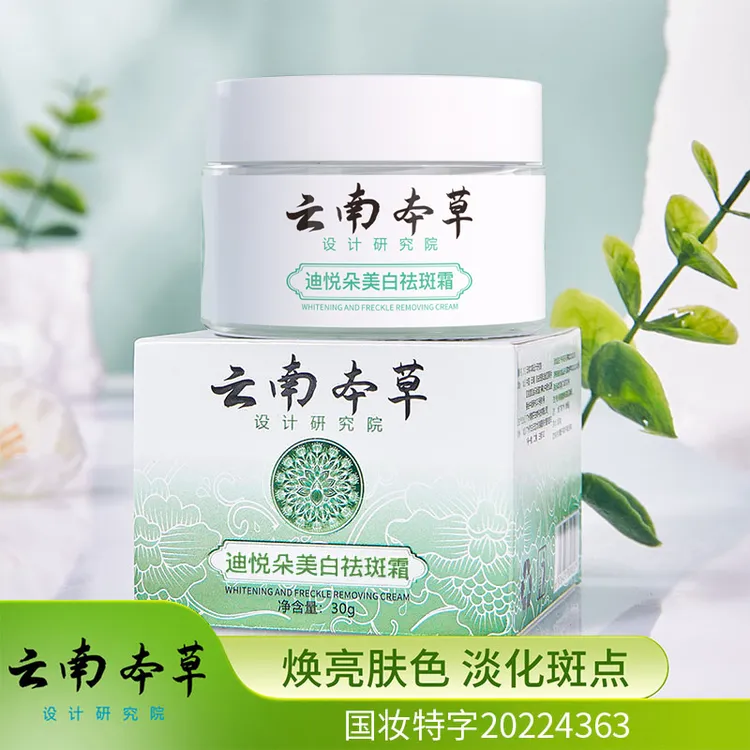 【拍一发二】迪悦朵云南本草美白祛斑滋润淡斑保湿补水净透细嫩通用