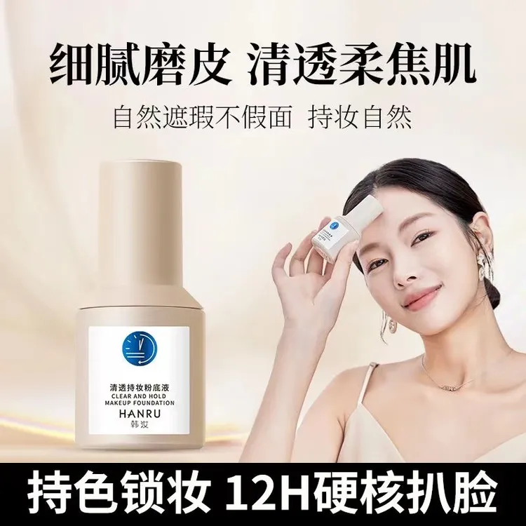 【清仓福利】HANRU韩汝清透持妆粉底液水润持妆遮瑕轻薄自然服帖*S