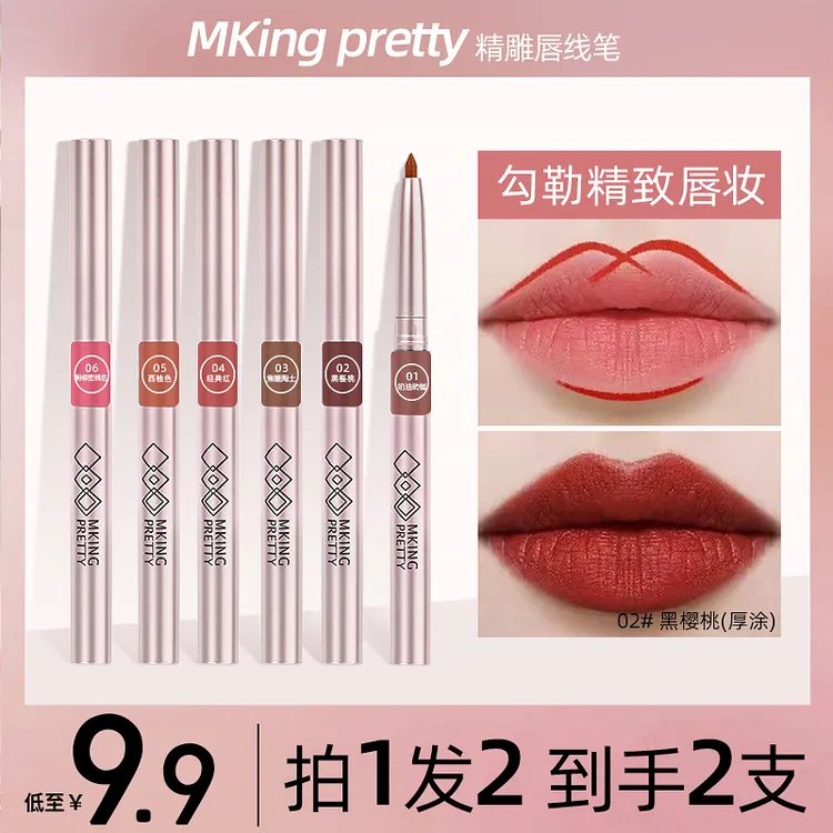 【到手2支】MKINGPRETTY精雕唇线笔防水防汗唇笔女唇型不易掉色粘杯