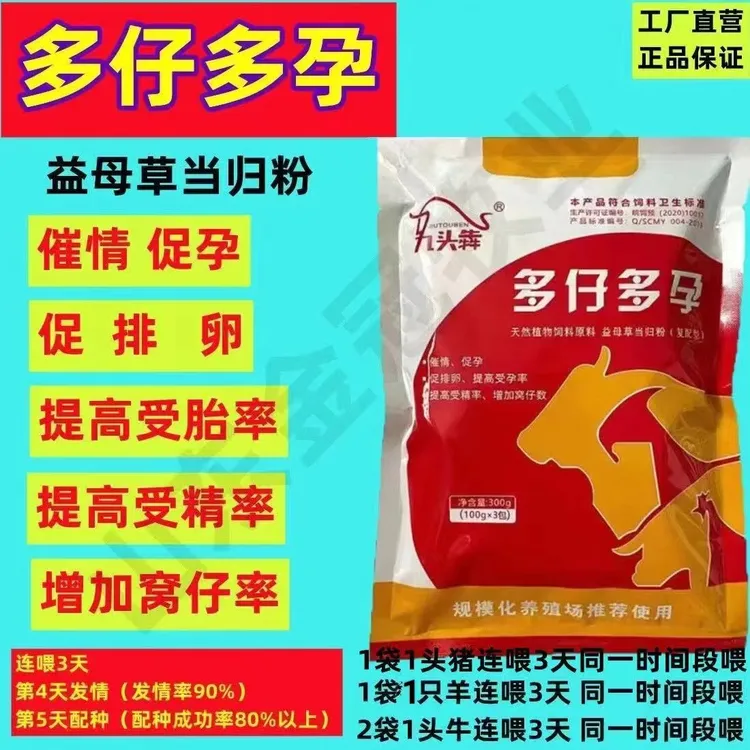 兽用多仔多孕母牛羊猪促发情促排卵益母草当归粉三日情黄体酮诱情