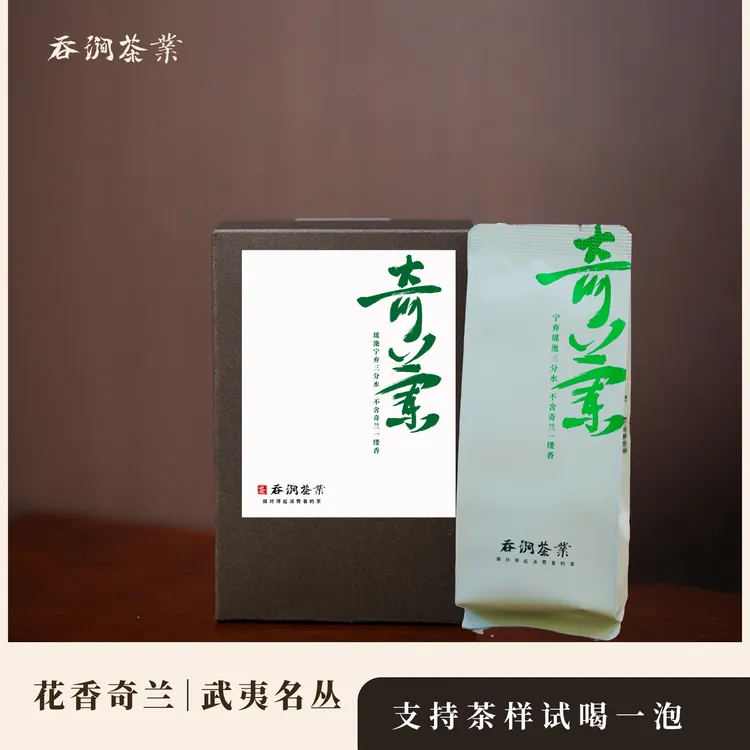 奇兰 吞涧花香 茶叶兰香名丛乌龙茶武夷山岩茶 中轻火品鉴装包邮 