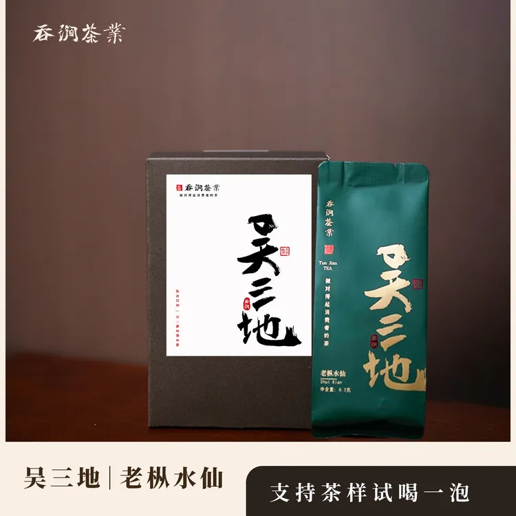 吴三地老枞水仙2024新茶吞涧木质香花香乌龙茶水仙岩茶武夷山岩茶