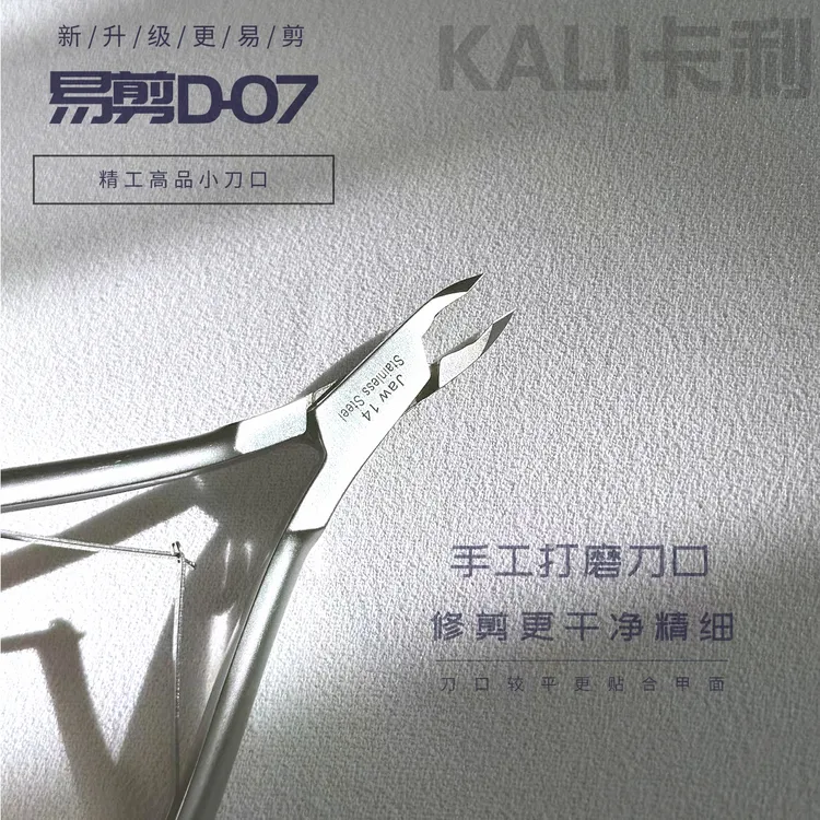 美甲死皮剪易剪D07高档去死皮锋利正品专业修甲后缘剪去倒刺工具