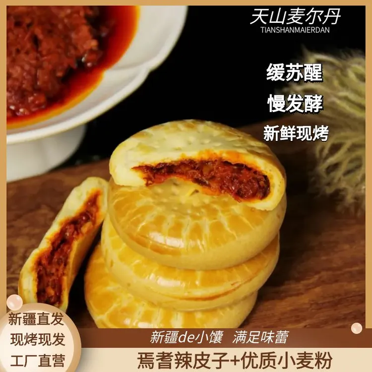 （新品尝鲜宠粉）辣皮子牛乳馕 现烤现发 鲜香美味天山麦尔丹