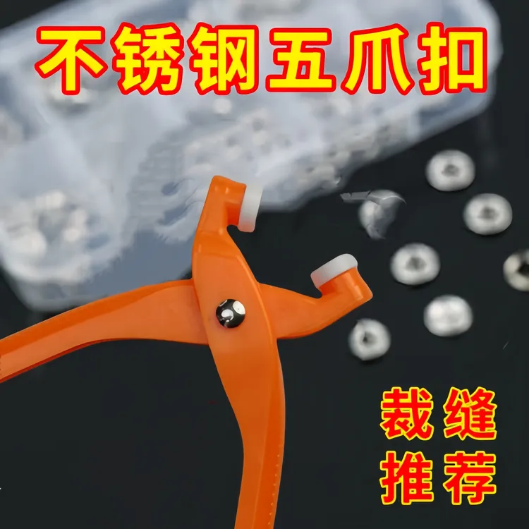 五爪扣安装套装免缝子母扣家居纽扣