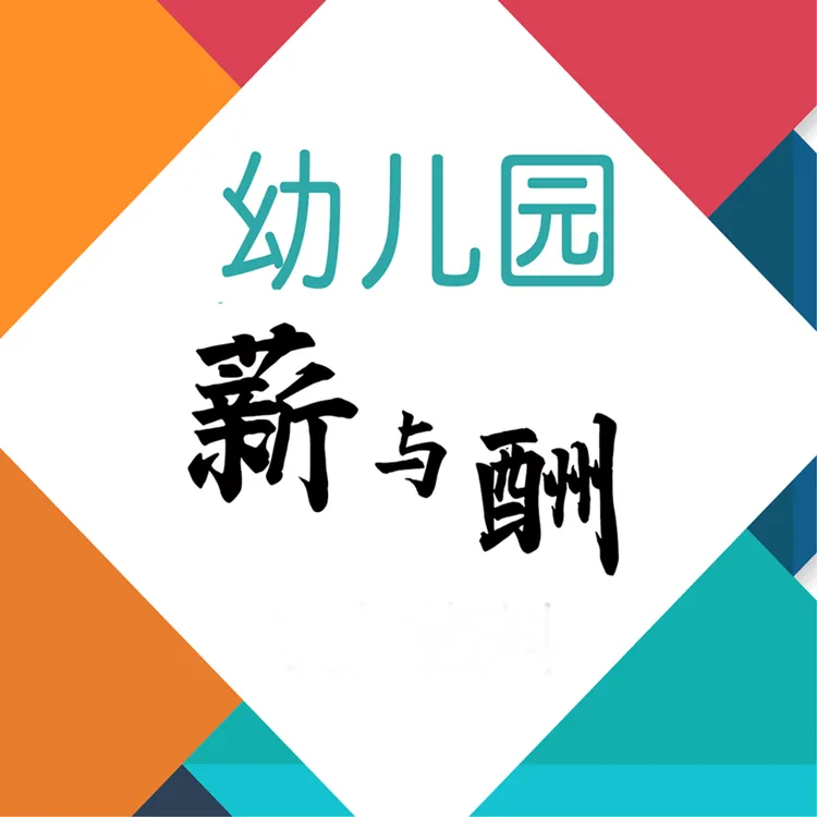 幼儿园薪与酬提高教师工作积极性幼儿园考核制度考核细则全面重要